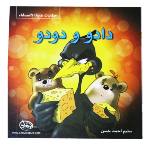 دار الرواد, حكايات غابة الأصدقاء, دادو و دودو دار الرواد, حكايات غابة الأصدقاء, دادو و دودو