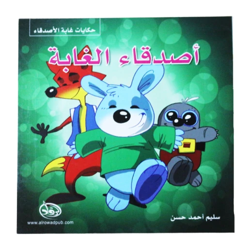 دار الرواد, حكايات غابة الأصدقاء, أصدقاء الغابة دار الرواد, حكايات غابة الأصدقاء, أصدقاء الغابة