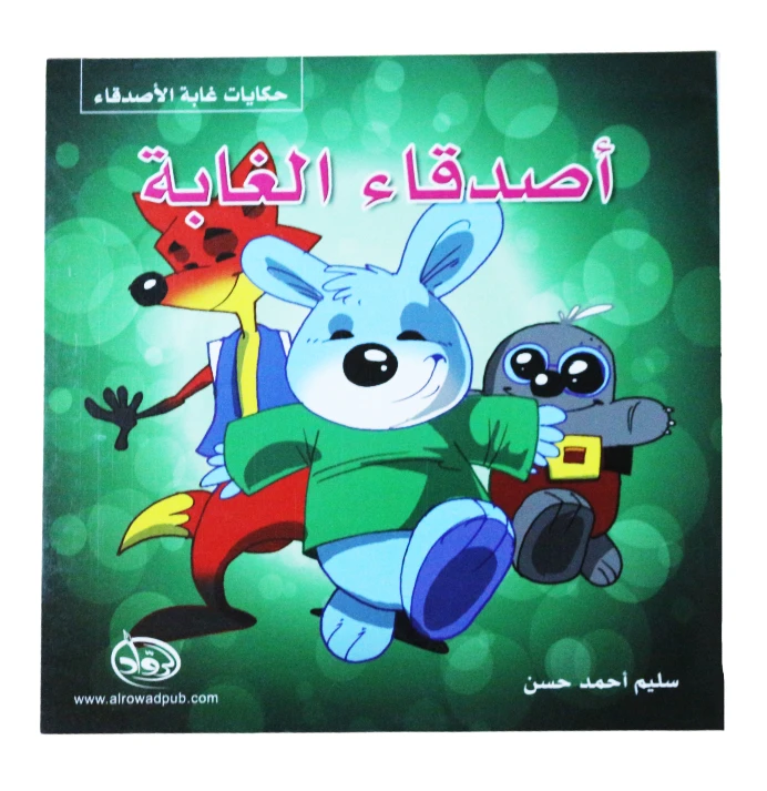 دار الرواد, حكايات غابة الأصدقاء, أصدقاء الغابة - الرواد