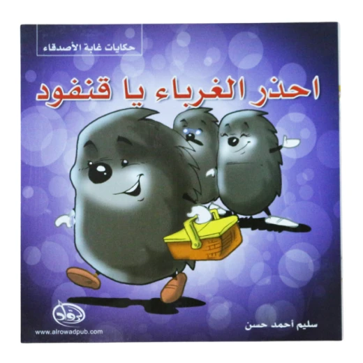 دار الرواد, حكايات غابة الأصدقاء, احذر الغرباء يا قنفود