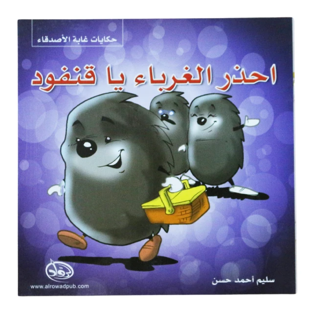 دار الرواد, حكايات غابة الأصدقاء, احذر الغرباء يا قنفود - الرواد
