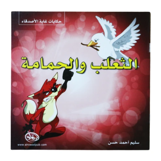 دار الرواد, حكايات غابة الأصدقاء, الثعلب و الحمامة