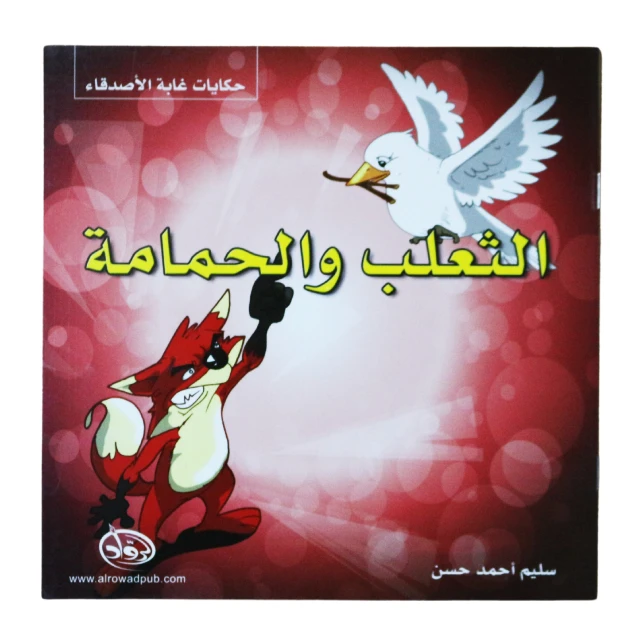 دار الرواد, حكايات غابة الأصدقاء, الثعلب و الحمامة - الرواد