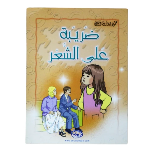 دار الرواد, ضريبة على الشعر