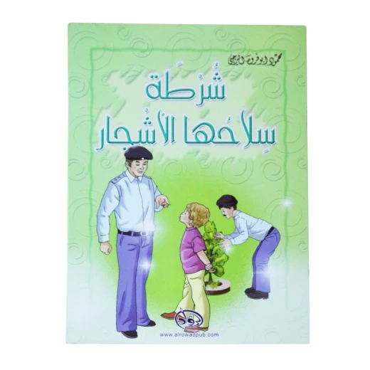 دار الرواد, شرطة سلاحها الأشجار