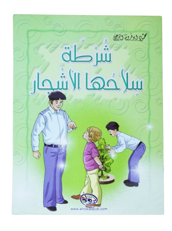دار الرواد, شرطة سلاحها الأشجار - الرواد