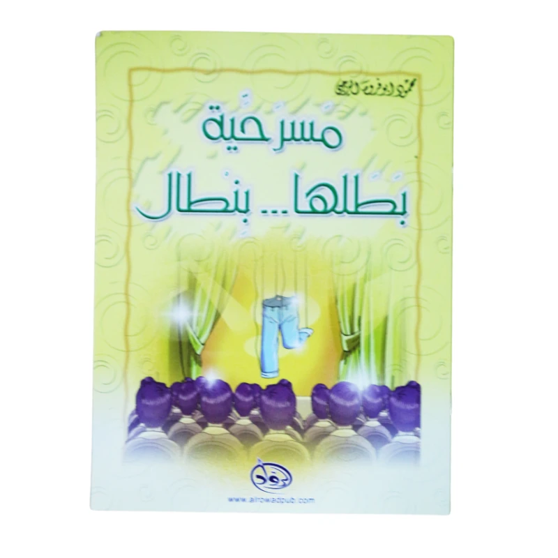 دار الرواد, مسرحية بطلها ... بنطال - الرواد