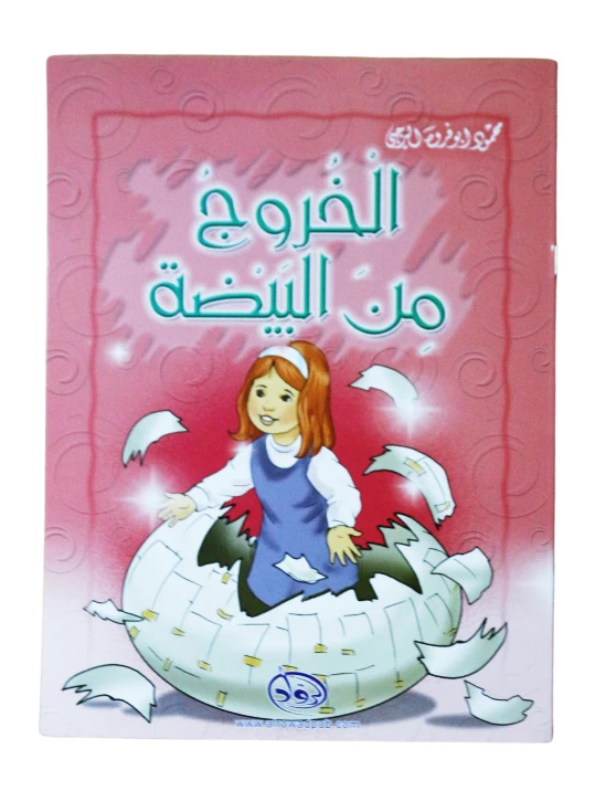 دار الرواد, الخروج من البيضة - الرواد