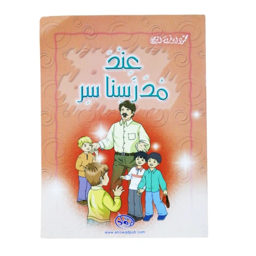 دار الرواد, عند مدرسنا سر
