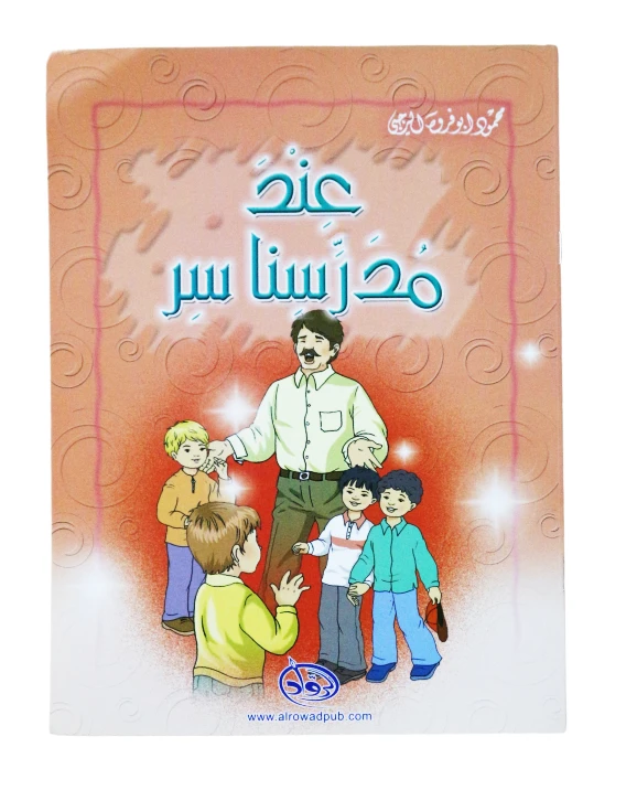 دار الرواد, عند مدرسنا سر - الرواد