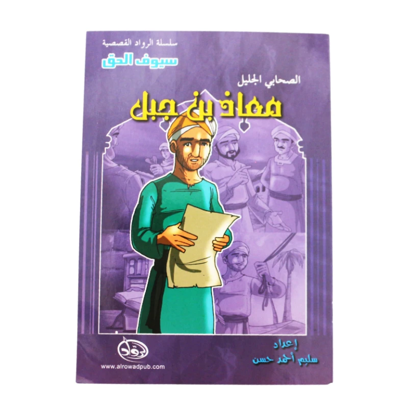 سلسلة الرواد القصصية. الصحابي الجليل :معاذ بن جبل - الرواد