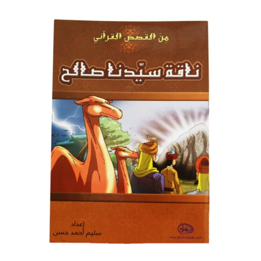 دار الرواد, من القصص القرأني, ناقة سيدنا صالح دار الرواد, من القصص القرأني, ناقة سيدنا صالح