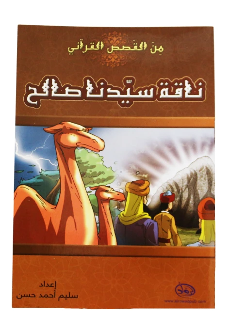 دار الرواد, من القصص القرأني, ناقة سيدنا صالح - الرواد