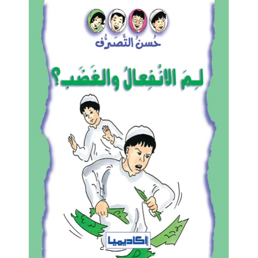 سلسلة حسن التصرف، قصة لمَ الأنفعال والغضب؟ سلسلة حسن التصرف، قصة لمَ الأنفعال والغضب؟
