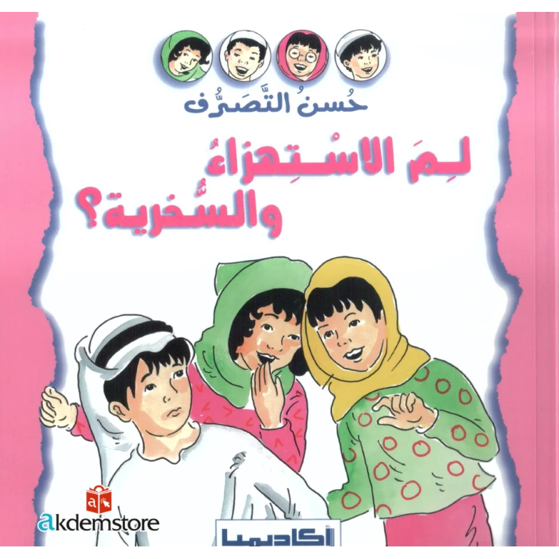 سلسلة حسن التصرف - لمَ السخرية والاستهزاء؟ - اكاديميا