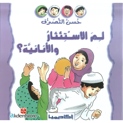 ؟ سلسلة حسن التصرف - لمَ الاستئثار والانانية
