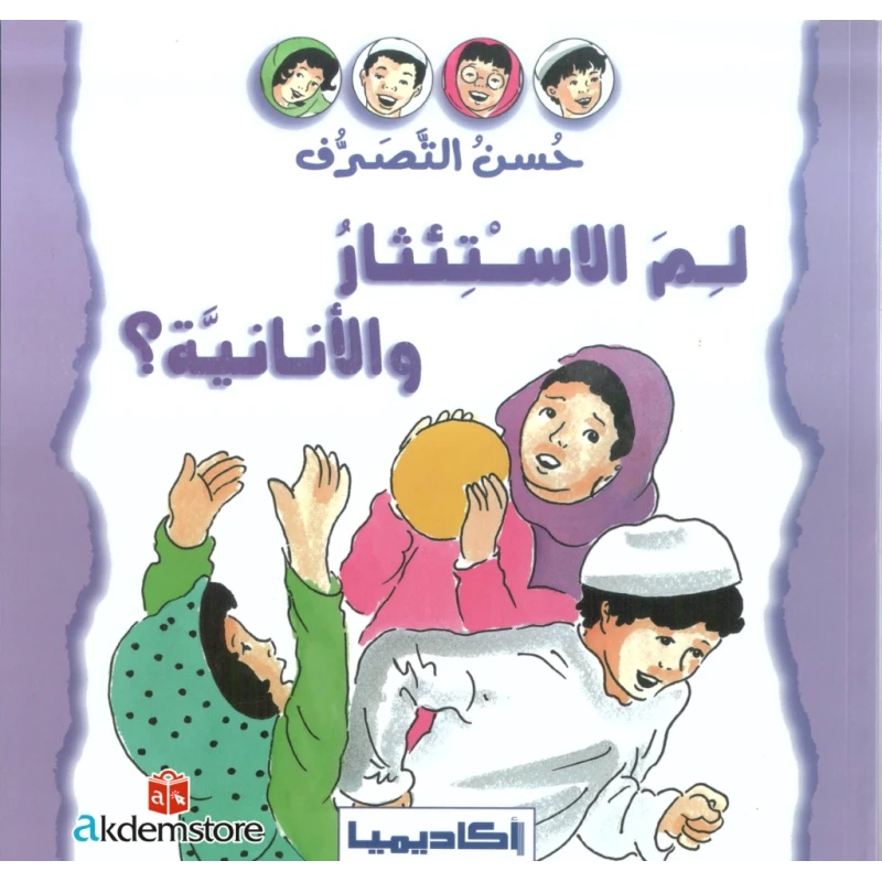 ؟ سلسلة حسن التصرف - لمَ الاستئثار والانانية - اكاديميا