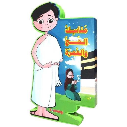 كتاب تعليمي للأطفال مناسك الحج والعمرة