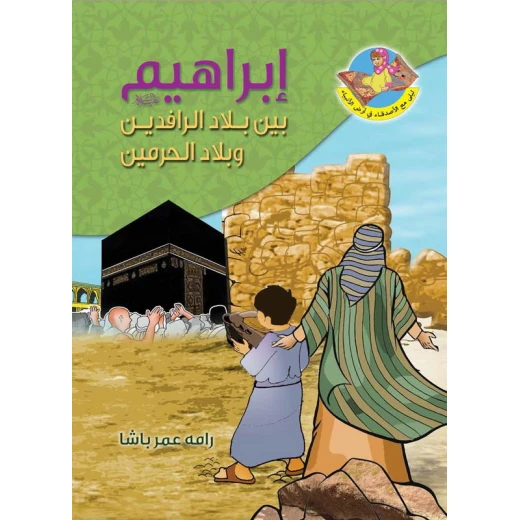 قصة النبي ابراهيم عليه لسلام في بلاد الرافيدين وبلاد الحرمين