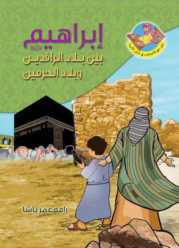 قصة النبي ابراهيم عليه لسلام في بلاد الرافيدين وبلاد الحرمين - دار المؤلف