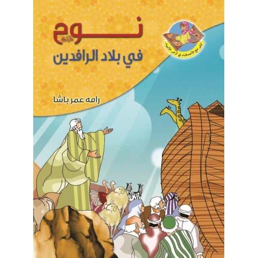 سلسلة ليلى مع الأصدقاء: نوح عليه السلام