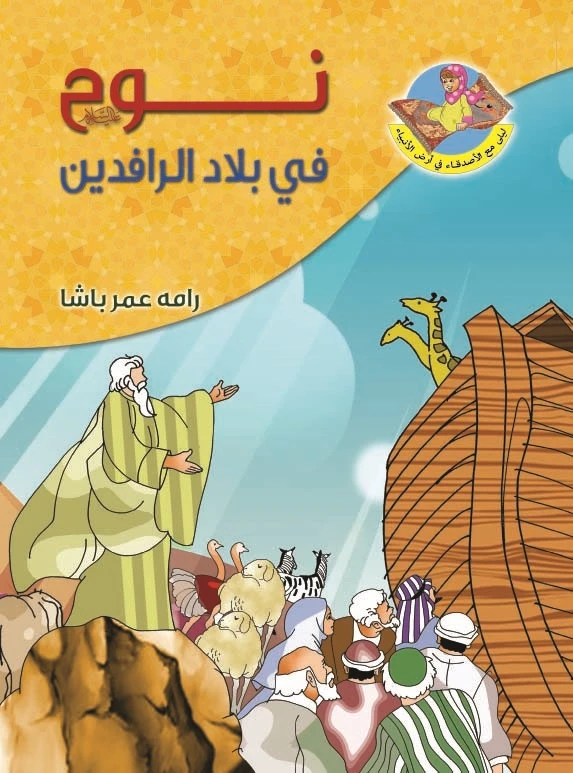 سلسلة ليلى مع الأصدقاء: نوح عليه السلام - دار المؤلف