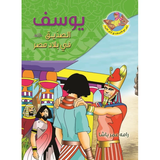 قصص القران، قصة النبي يوسف عليه السلامفي بلاد النيل قصص القران، قصة النبي يوسف عليه السلامفي بلاد النيل