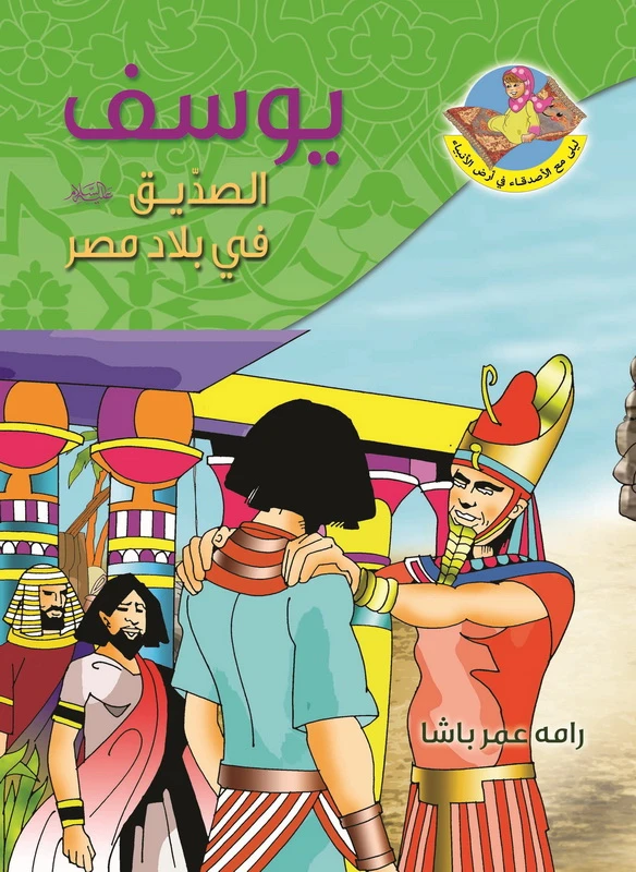 قصص القران، قصة النبي يوسف عليه السلامفي بلاد النيل - دار المؤلف