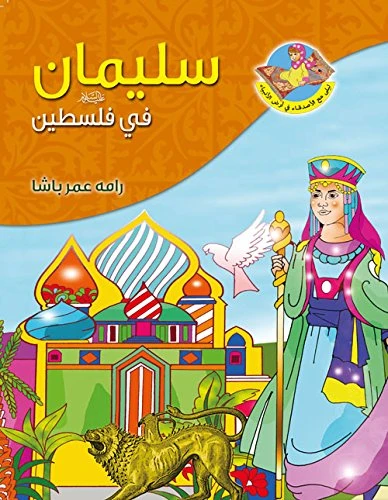 قصص القران,النبي سليمان عليه السلام - دار المؤلف