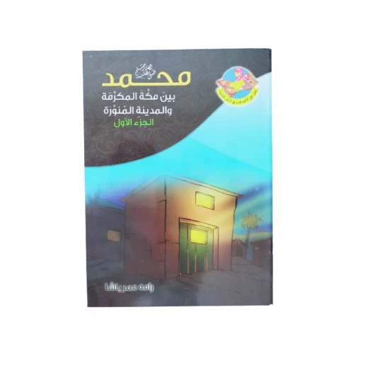 قصة النبي محمد بين مكة المكرمة والمدينة المنورة