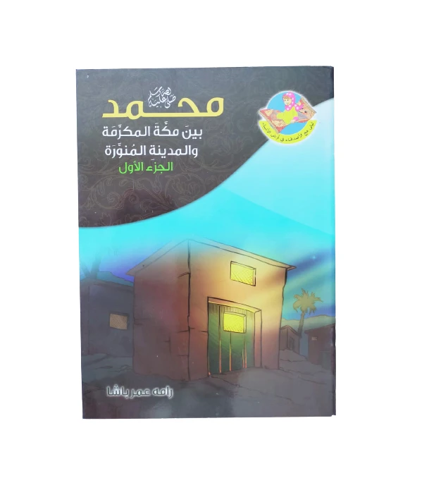 قصة النبي محمد بين مكة المكرمة والمدينة المنورة - دار المؤلف