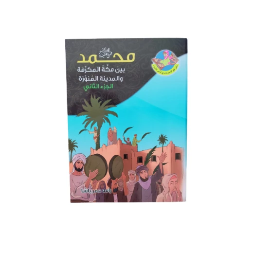 كتاب ديني وتعليمي للأطفال عن سيدنا محمد بين مكة المكرمة والمدينة كتاب ديني وتعليمي للأطفال عن سيدنا محمد بين مكة المكرمة والمدينة