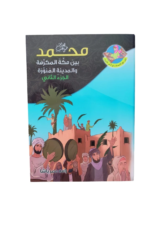 كتاب ديني وتعليمي للأطفال عن سيدنا محمد بين مكة المكرمة والمدينة - المستقبل الرقمي