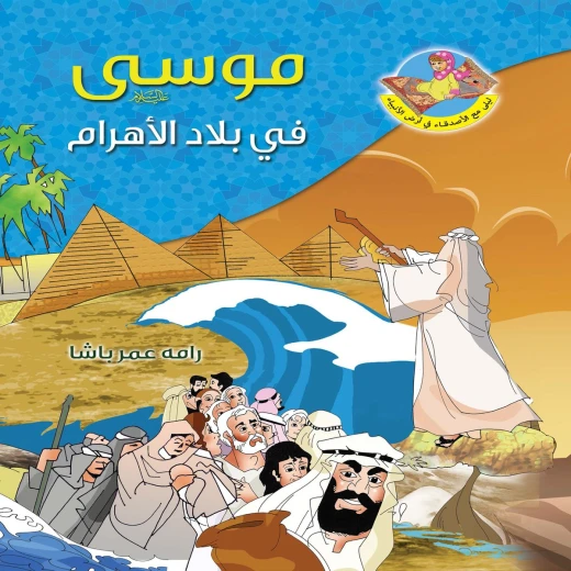 موسى عليه السلام في أرض الأهرامات موسى عليه السلام في أرض الأهرامات