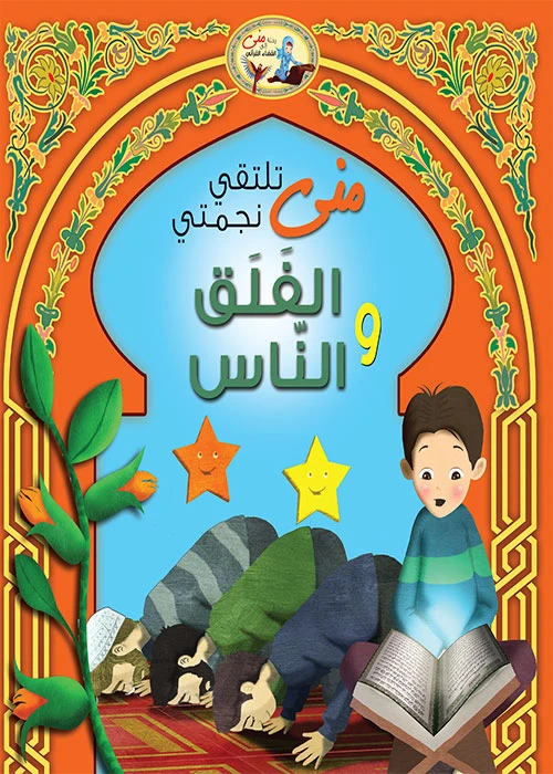 قصص للأطفال سورة الفلق والناس في القران الكريم - دار المؤلف