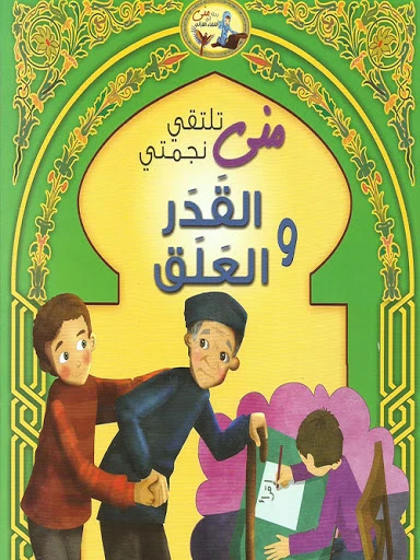 قصص القران للأطفال سورة القدر والعلق قصص القران للأطفال سورة القدر والعلق