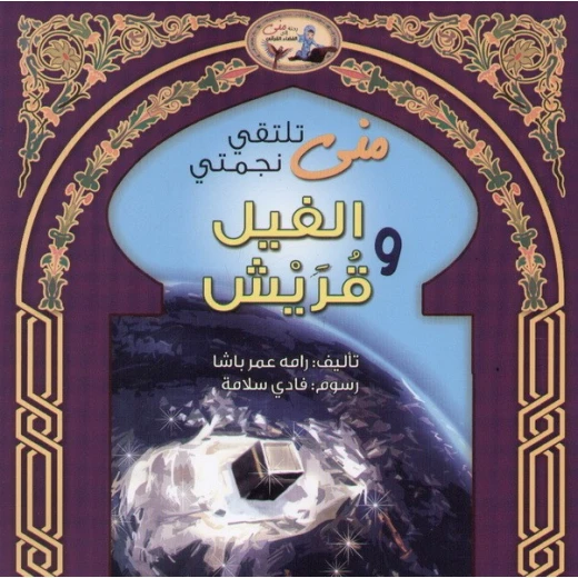 قصة اصحاب الفيل للأطفال قصة اصحاب الفيل للأطفال