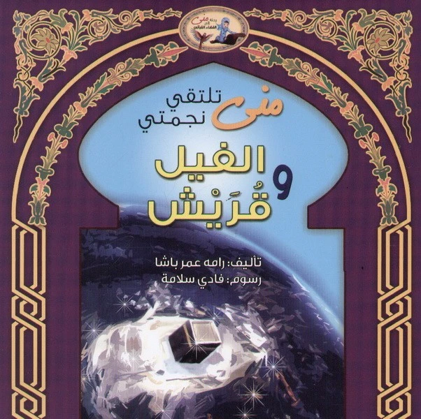 قصة اصحاب الفيل للأطفال - دار المؤلف