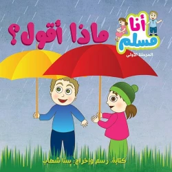 قصة أنا مسلم المرحلة الأولى ماذا أقول؟ من أصالة