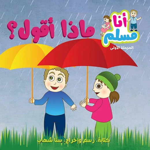 قصة أنا مسلم المرحلة الأولى ماذا أقول؟ من أصالة قصة أنا مسلم المرحلة الأولى ماذا أقول؟ من أصالة