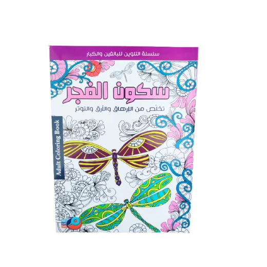 سلسلة تلوين للكبار تخلص من الارهاق والتوتر والارق سكون الفجر من أصالة سلسلة تلوين للكبار تخلص من الارهاق والتوتر والارق سكون الفجر من أصالة