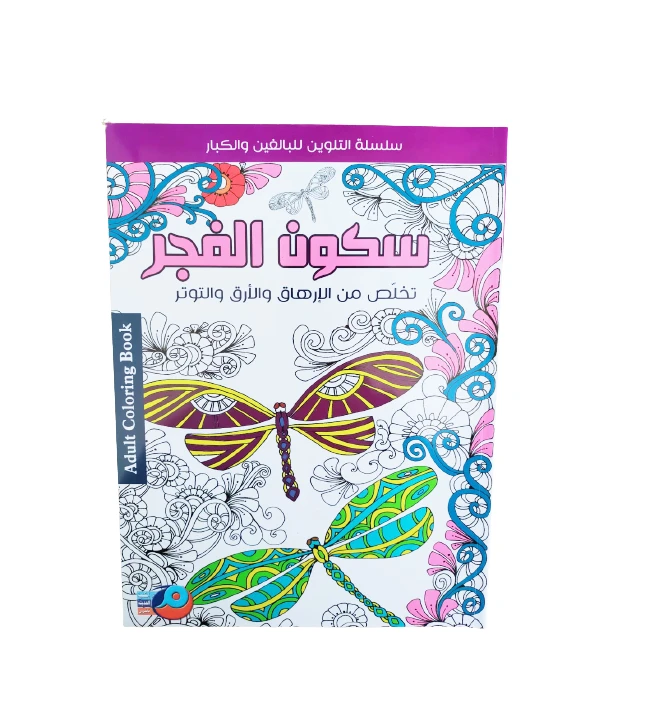 سلسلة تلوين للكبار تخلص من الارهاق والتوتر والارق سكون الفجر من أصالة - اصالة