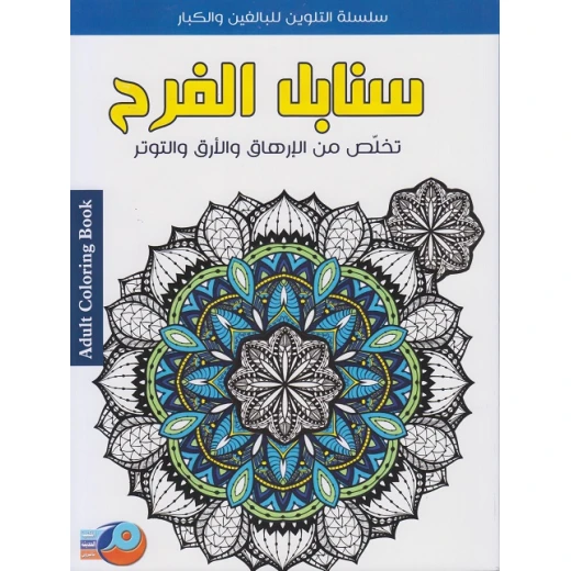 سلسلة تلوين للكبارتخلص من الارهاق و الارق و التوتر محصول الفرح من أصالة