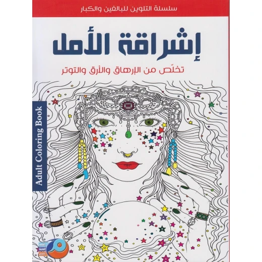 سلسلة تلوين للكبار تخلص من الارهاق والارق و التوتر أشراقة أمل من أصالة سلسلة تلوين للكبار تخلص من الارهاق والارق و التوتر أشراقة أمل من أصالة