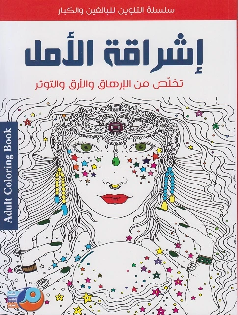 سلسلة تلوين للكبار تخلص من الارهاق والارق و التوتر أشراقة أمل من أصالة - اصالة
