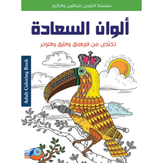 سلسلة تلوين للكبار تخلص من الارهاق و الارق و التوتر ألوان السعادة من أصالة سلسلة تلوين للكبار تخلص من الارهاق و الارق و التوتر ألوان السعادة من أصالة