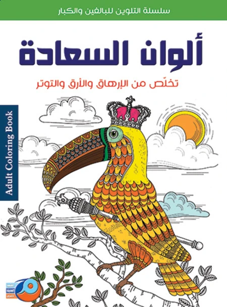 سلسلة تلوين للكبار تخلص من الارهاق و الارق و التوتر ألوان السعادة من أصالة - اصالة