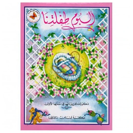 ألبوم سلسلة عائلة طفلنا ألبوم سلسلة عائلة طفلنا