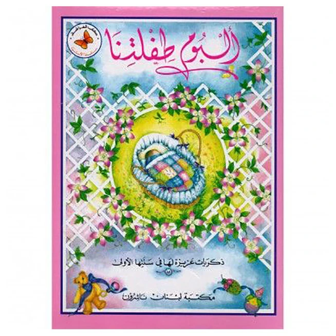 ألبوم سلسلة عائلة طفلنا - اصالة