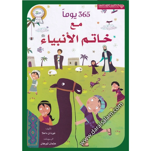 365 يوم مع خاتم الأنبياء 365 يوم مع خاتم الأنبياء